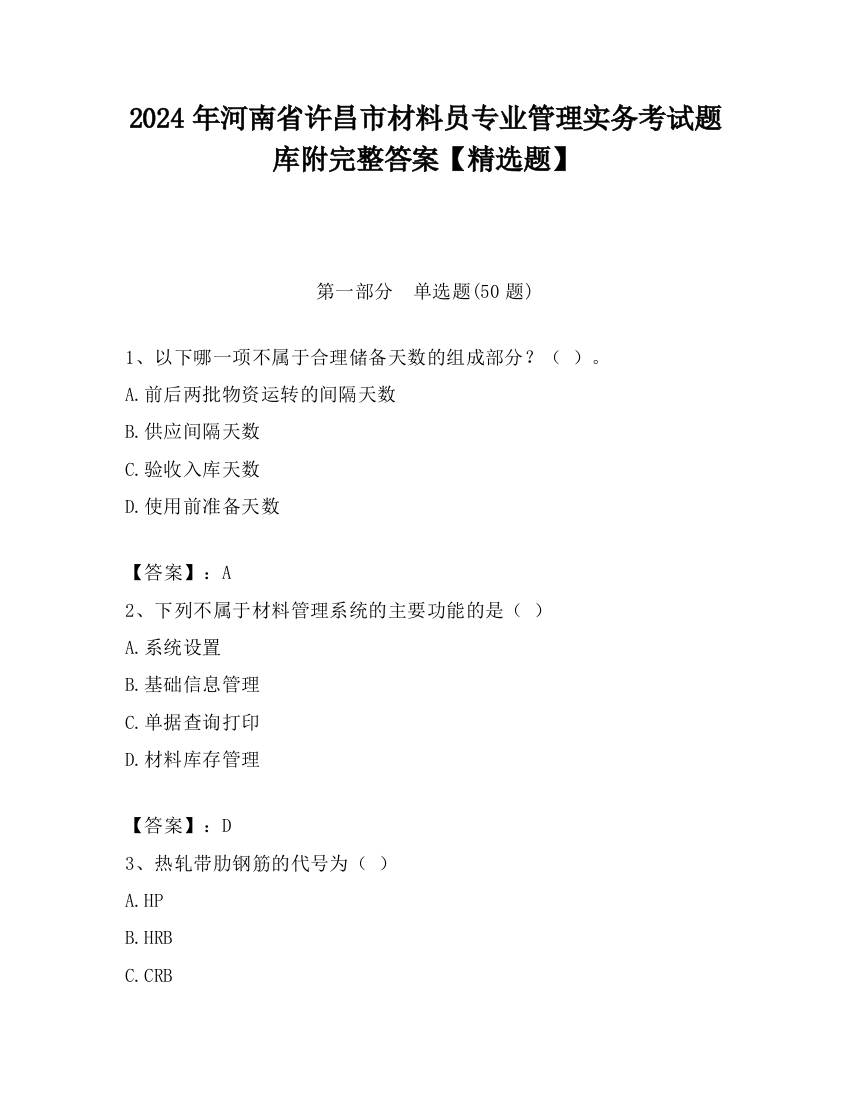 2024年河南省许昌市材料员专业管理实务考试题库附完整答案【精选题】