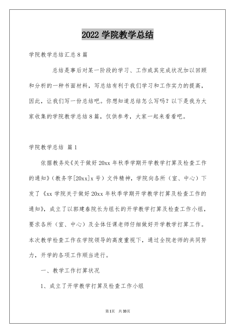 2022学院教学总结_2