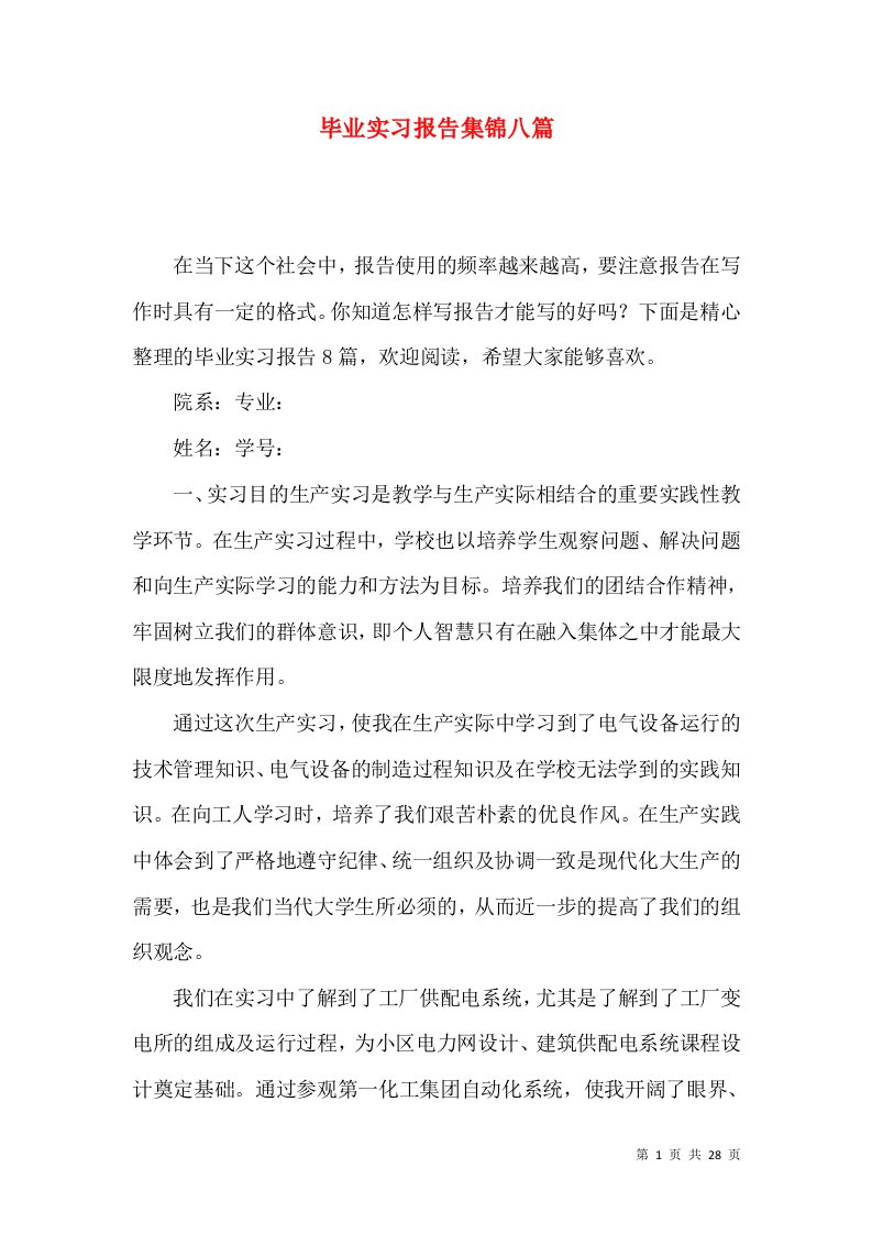 毕业实习报告集锦八篇一