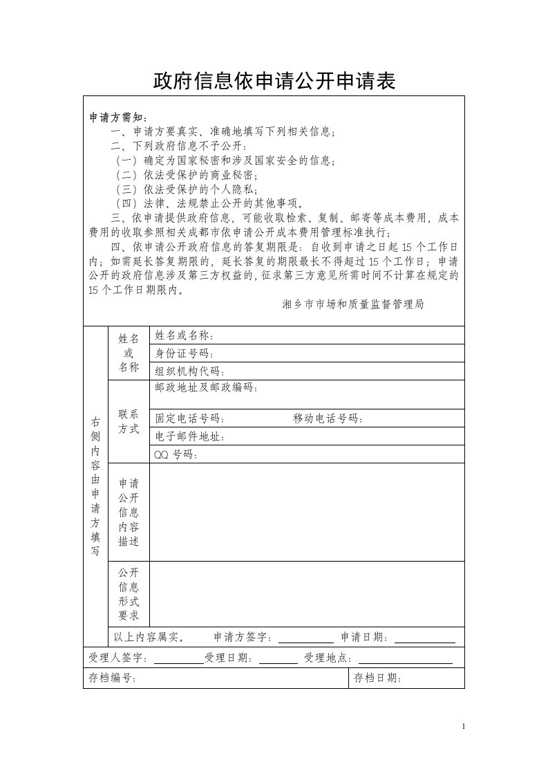 政府信息依申请公开申请表