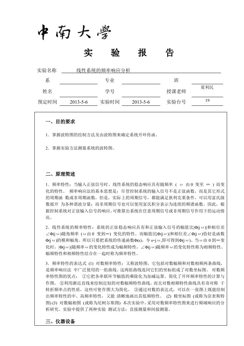 中南大学自动控制原理实验—线性系统的频率响应分析