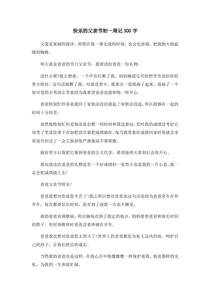 初中作文快乐的父亲节初一周记300字