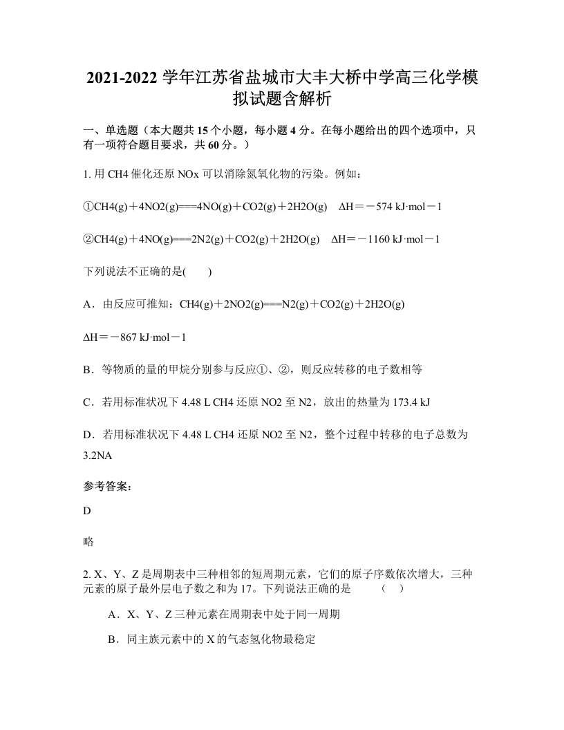 2021-2022学年江苏省盐城市大丰大桥中学高三化学模拟试题含解析