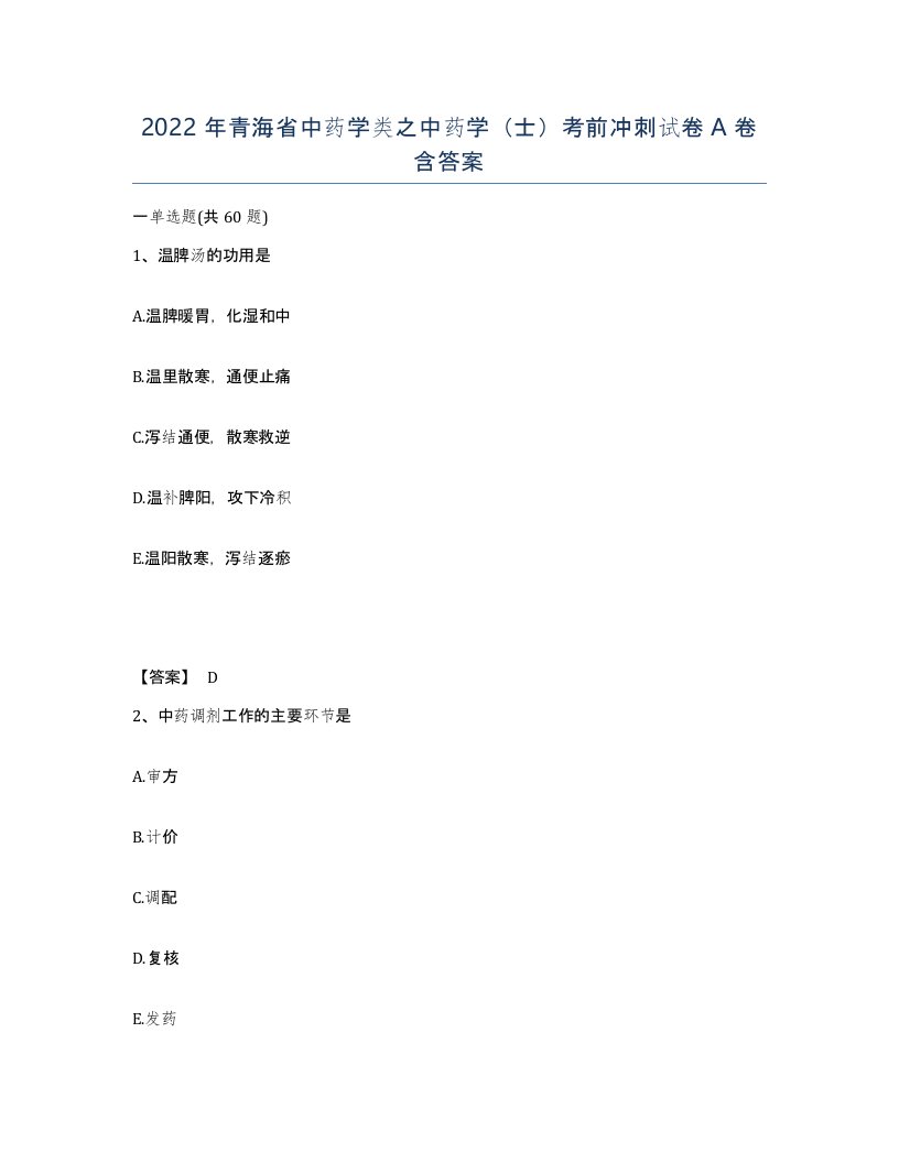 2022年青海省中药学类之中药学士考前冲刺试卷A卷含答案