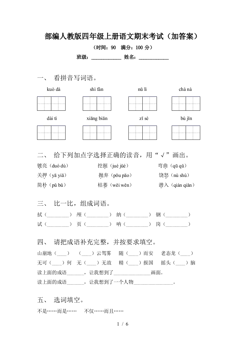 部编人教版四年级上册语文期末考试(加答案)