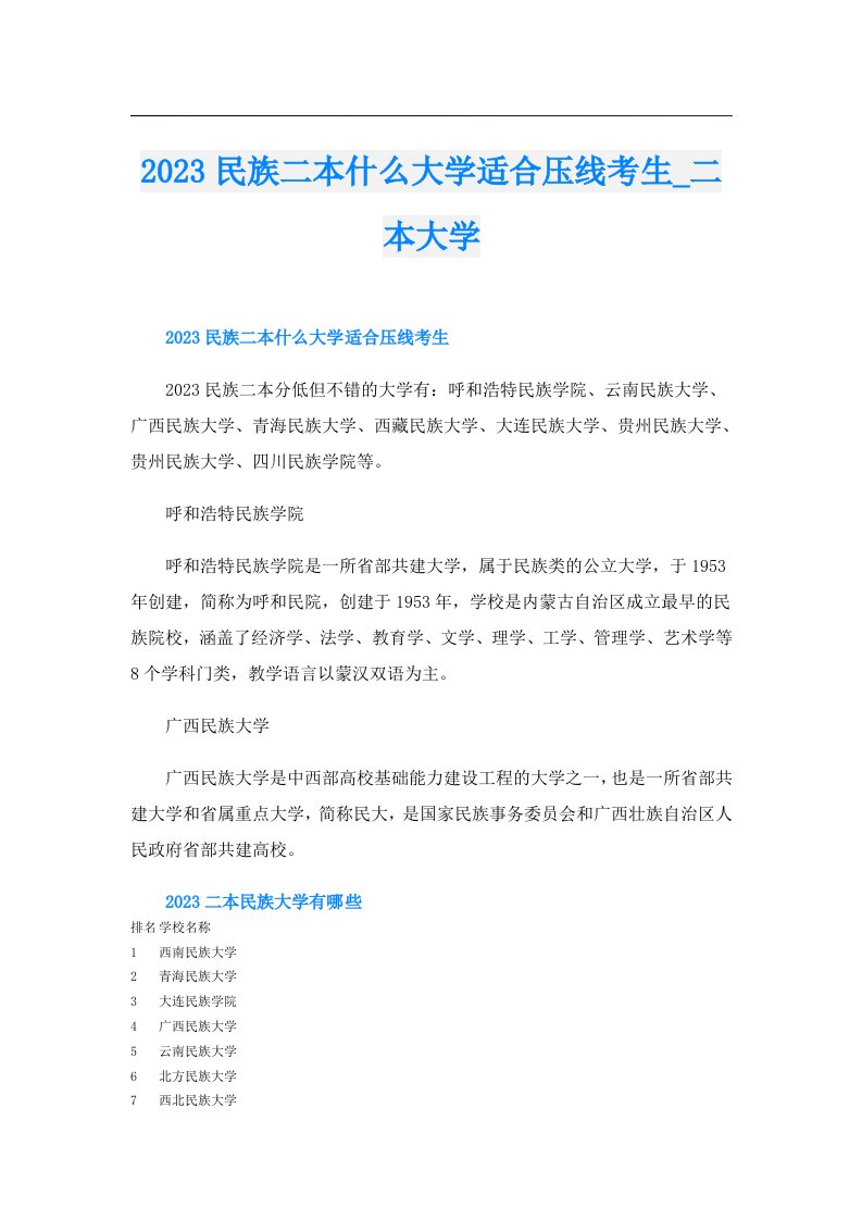 民族二本什么大学适合压线考生_二本大学