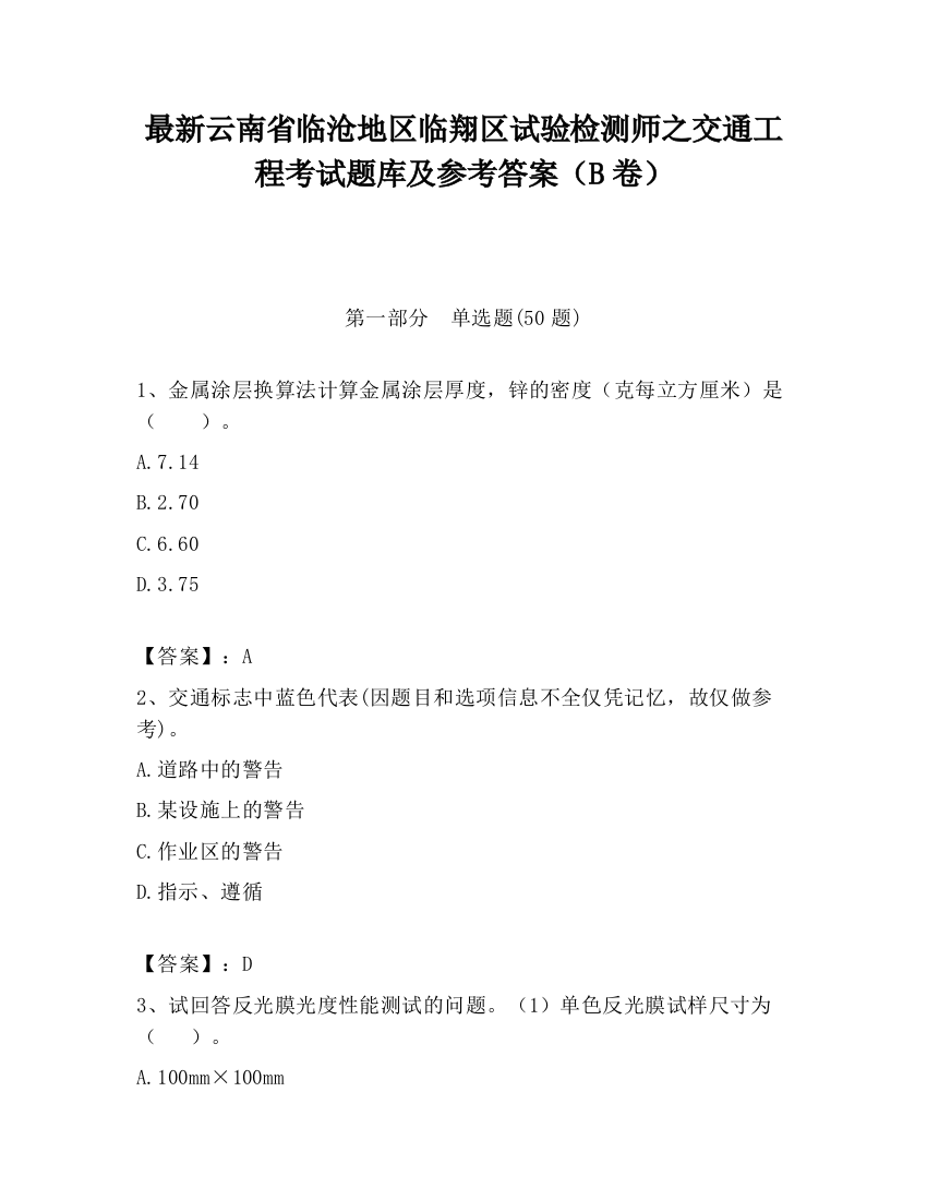 最新云南省临沧地区临翔区试验检测师之交通工程考试题库及参考答案（B卷）