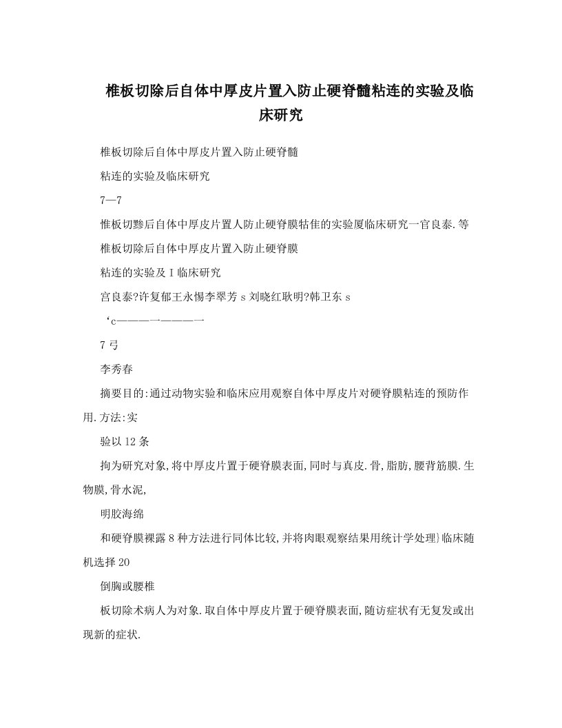 椎板切除后自体中厚皮片置入防止硬脊髓粘连的实验及临床研究