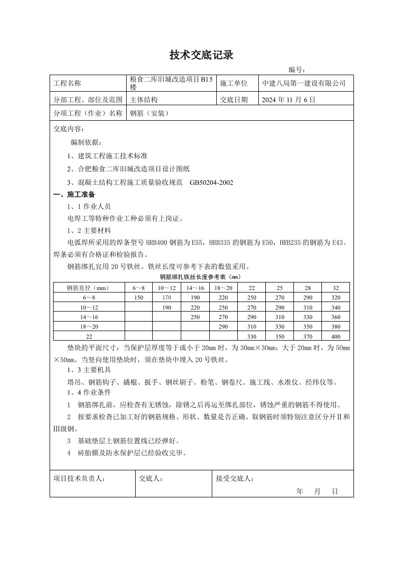 改造工程钢筋技术交底