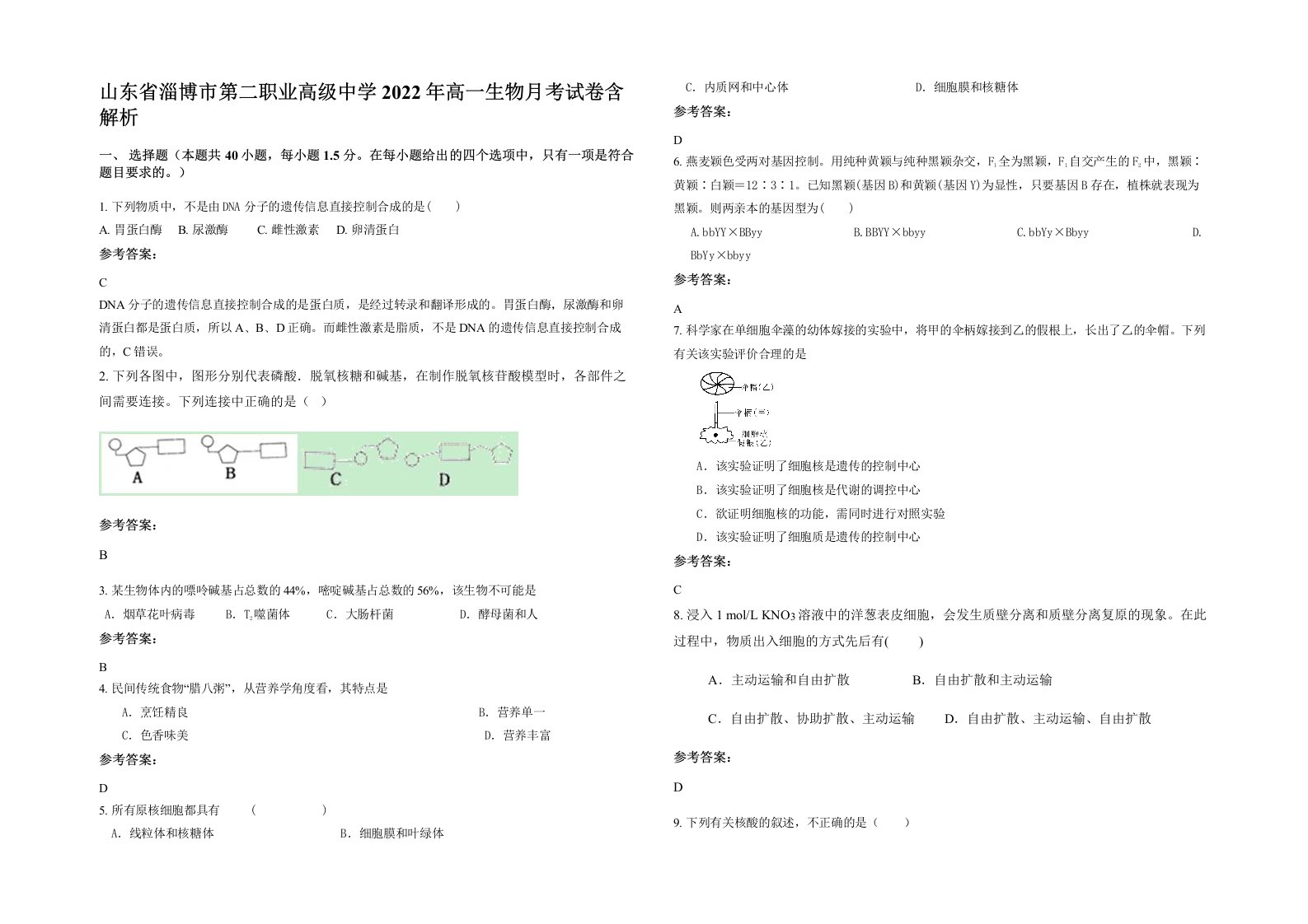 山东省淄博市第二职业高级中学2022年高一生物月考试卷含解析