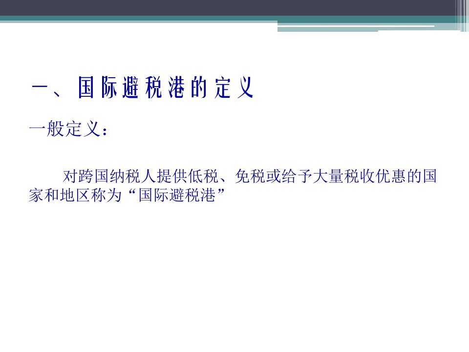 国际避税港避税实务分析38页PPT