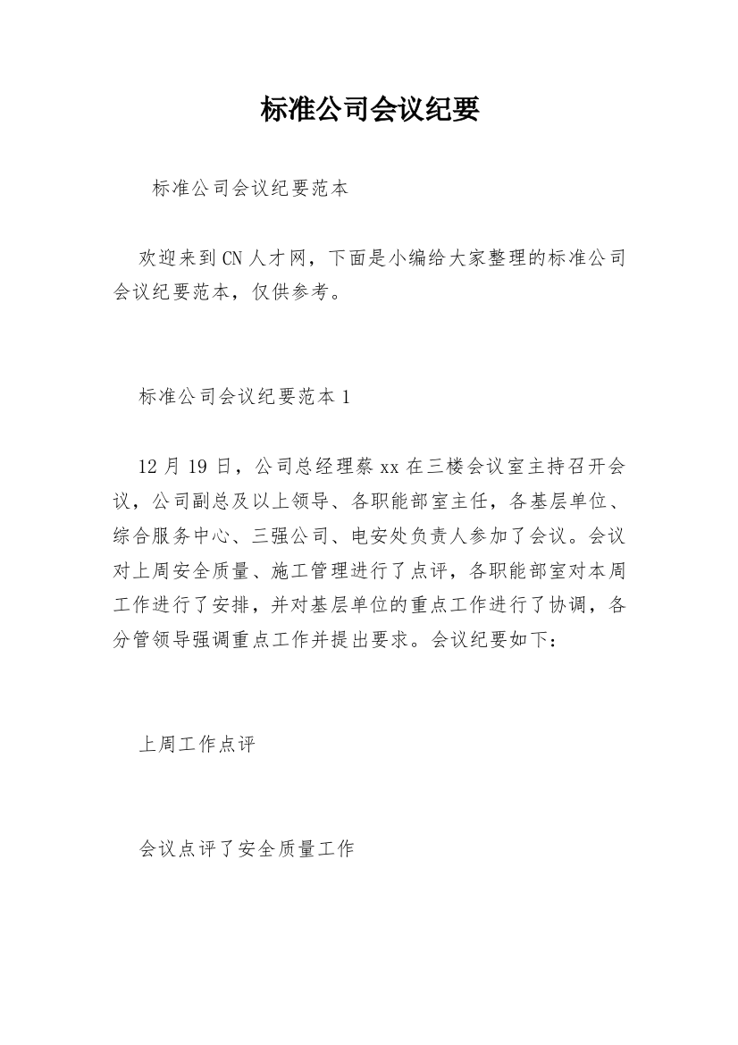 标准公司会议纪要