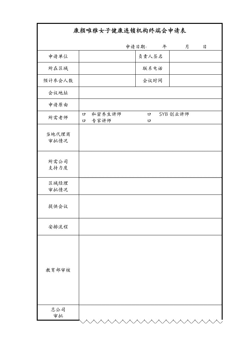 连锁经营-康颜唯雅女子健康连锁机构终端会申请表