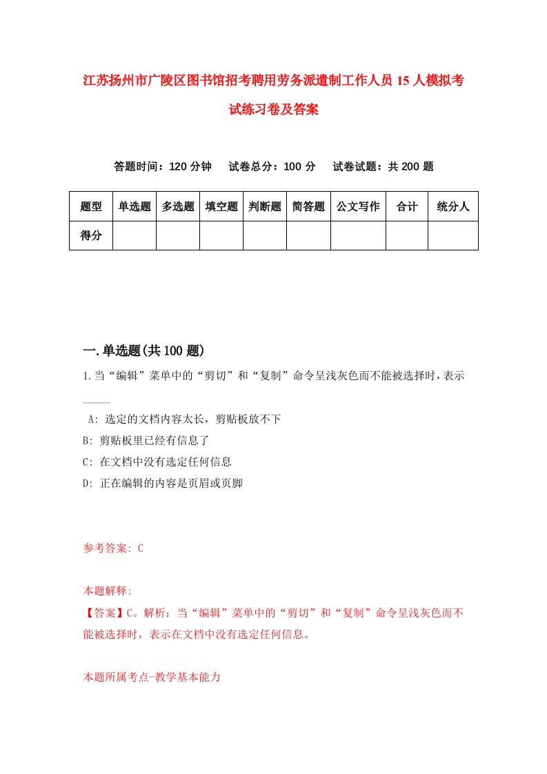 江苏扬州市广陵区图书馆招考聘用劳务派遣制工作人员15人模拟考试练习卷及答案第1卷