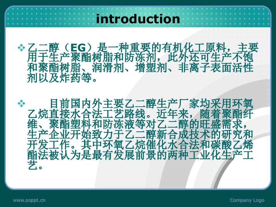 乙二醇工艺开发设计环氧乙烷水合法制乙二醇教学课件