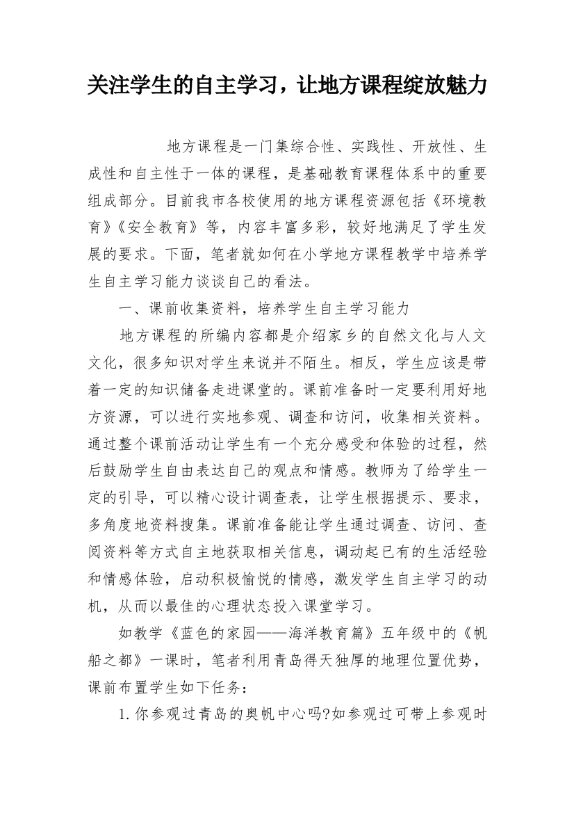 关注学生的自主学习，让地方课程绽放魅力