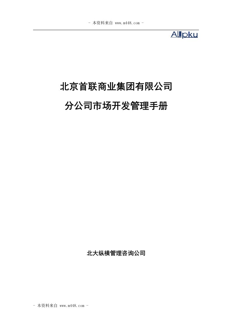 《首联商业集团分公司市场开发管理制度手册》(42页)-营销制度表格