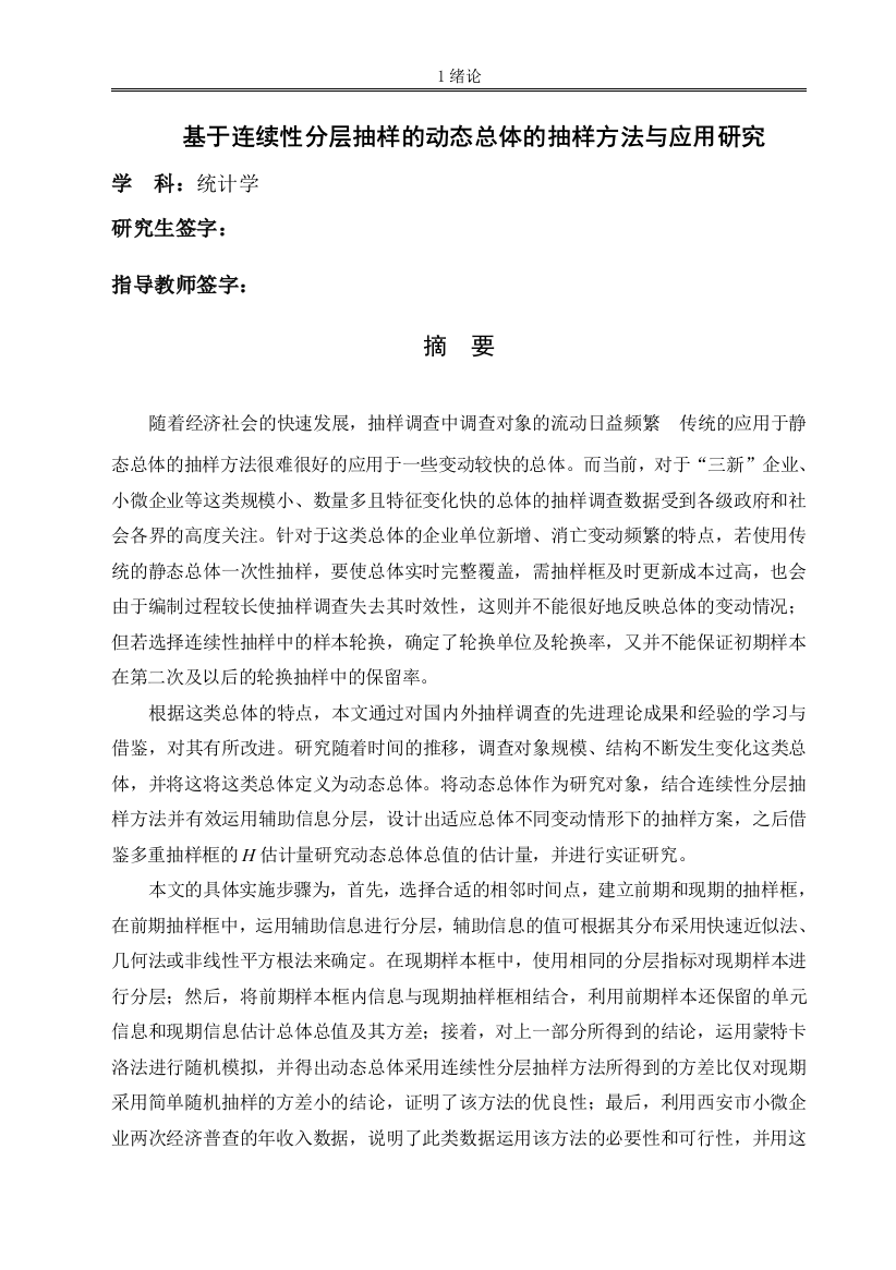 205695563324872782653_基于连续性分层抽样的动态总体的抽样方法与应用研究