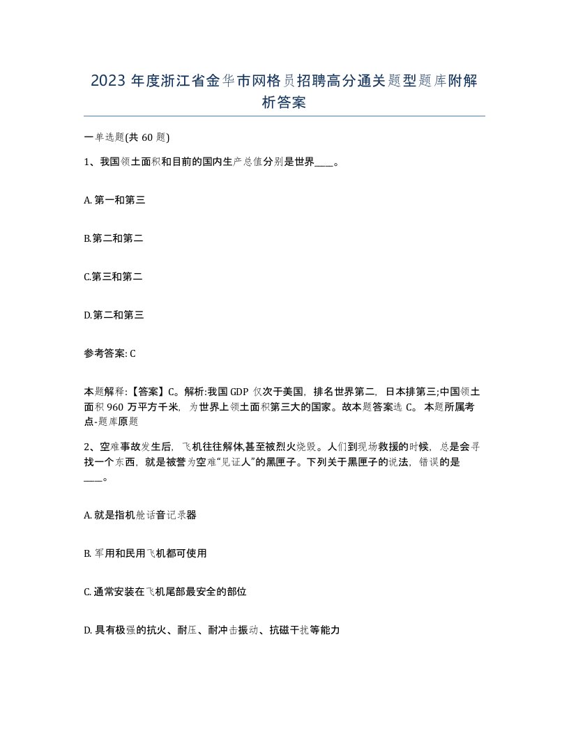 2023年度浙江省金华市网格员招聘高分通关题型题库附解析答案