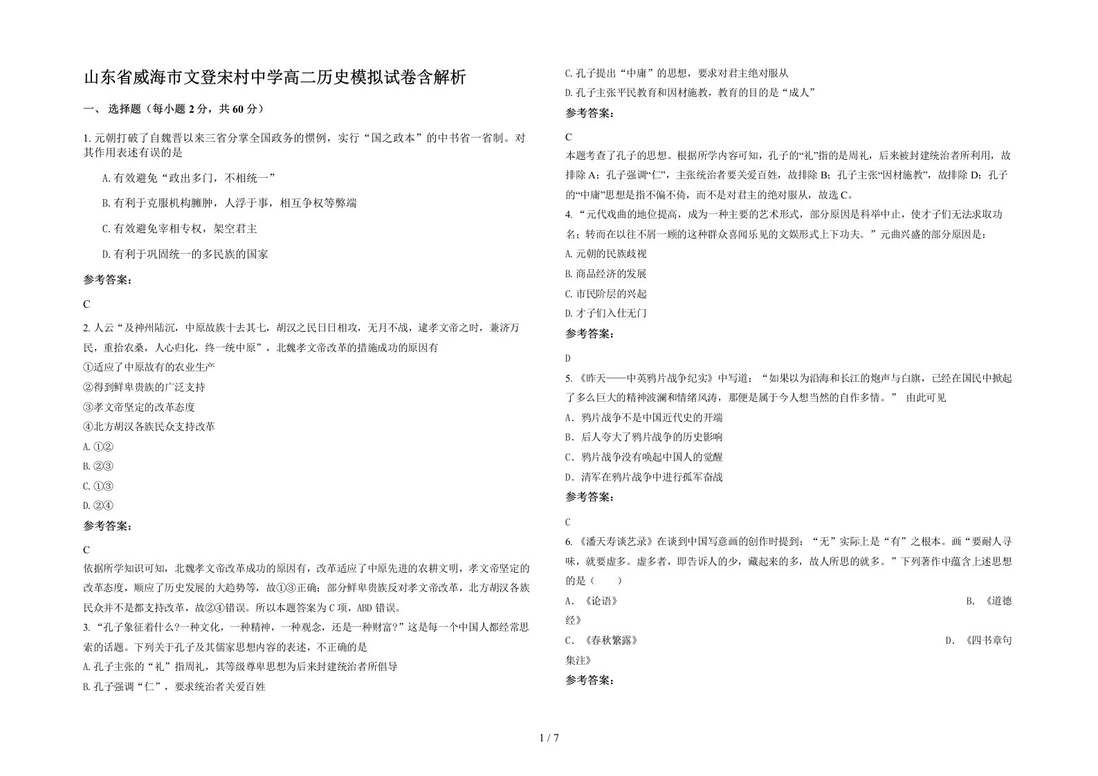 山东省威海市文登宋村中学高二历史模拟试卷含解析