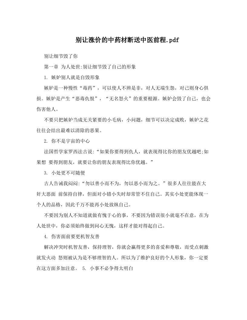 别让涨价的中药材断送中医前程&#46;pdf