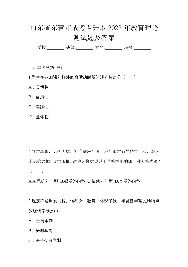 山东省东营市成考专升本2023年教育理论测试题及答案