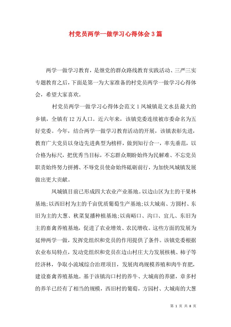 村党员两学一做学习心得体会3篇