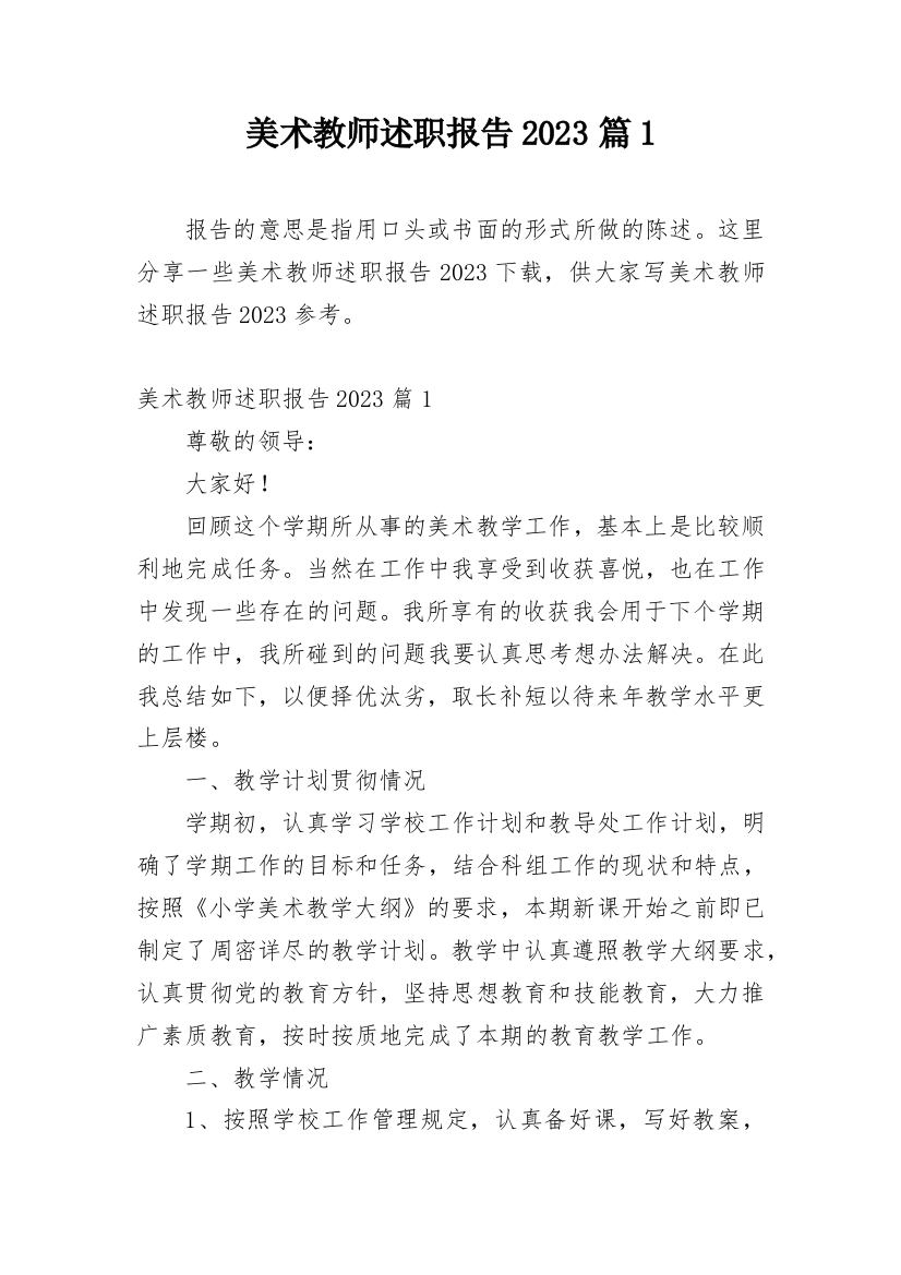 美术教师述职报告2023篇1