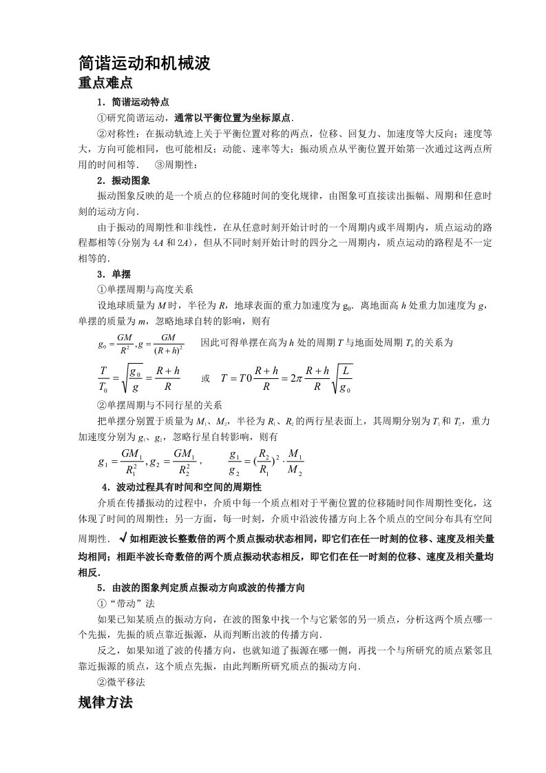 简谐运动和机械波