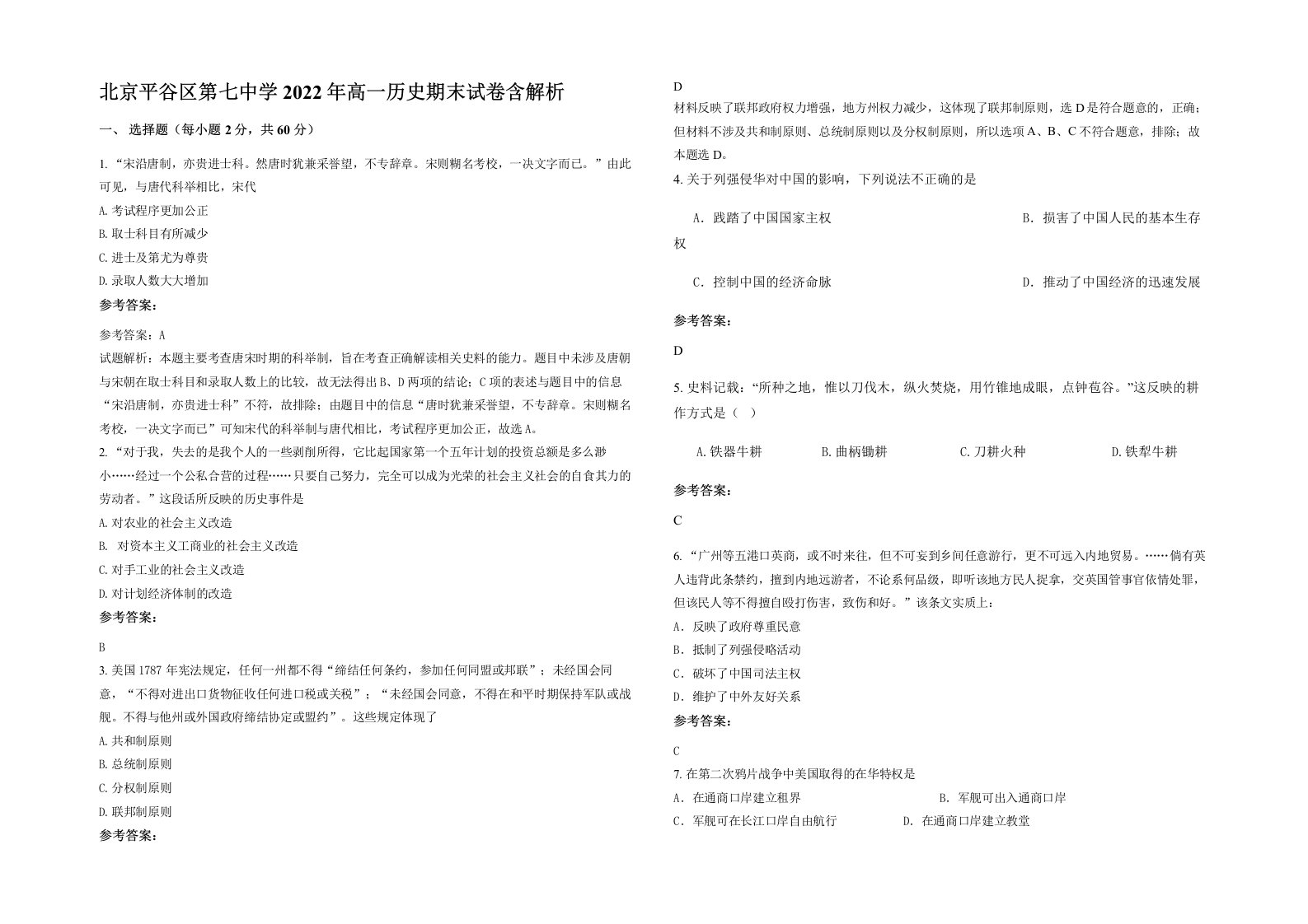 北京平谷区第七中学2022年高一历史期末试卷含解析