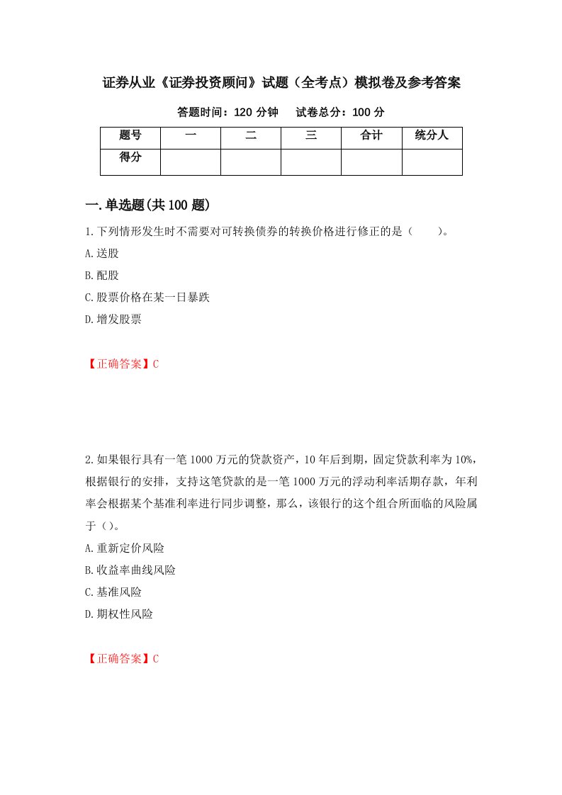 证券从业证券投资顾问试题全考点模拟卷及参考答案第37卷