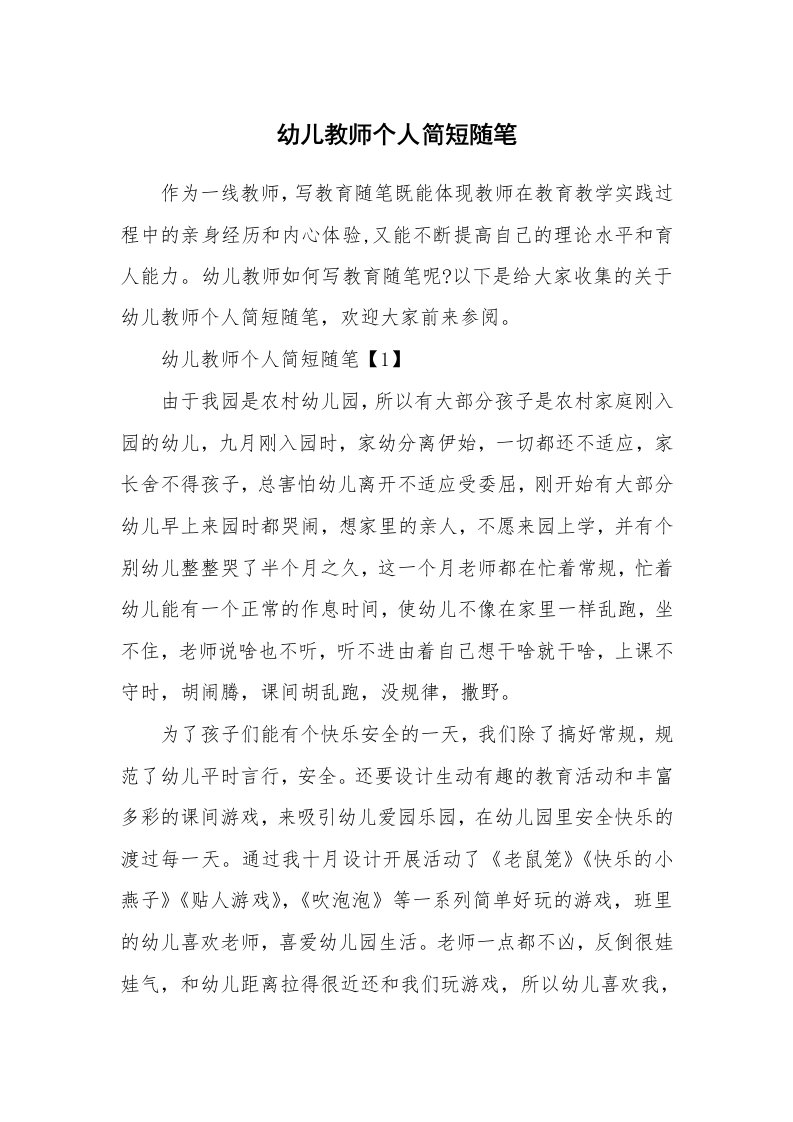 教师随笔_幼儿教师个人简短随笔