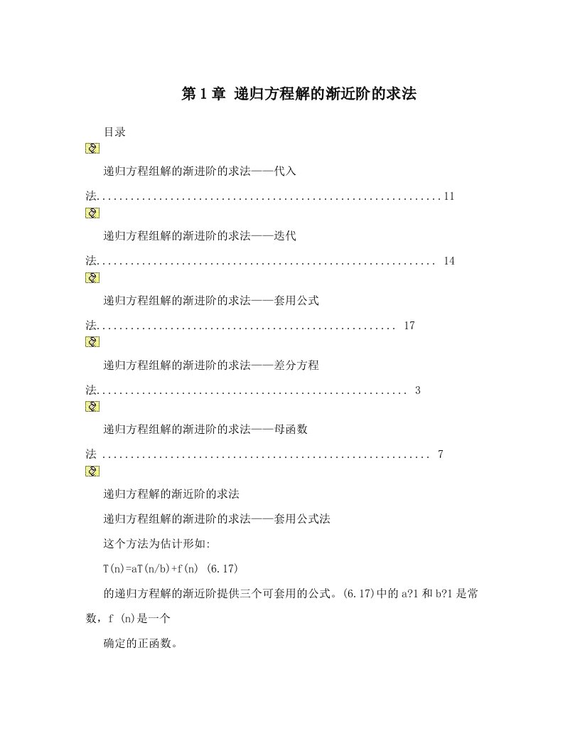 llcAAA第1章+递归方程解的渐近阶的求法