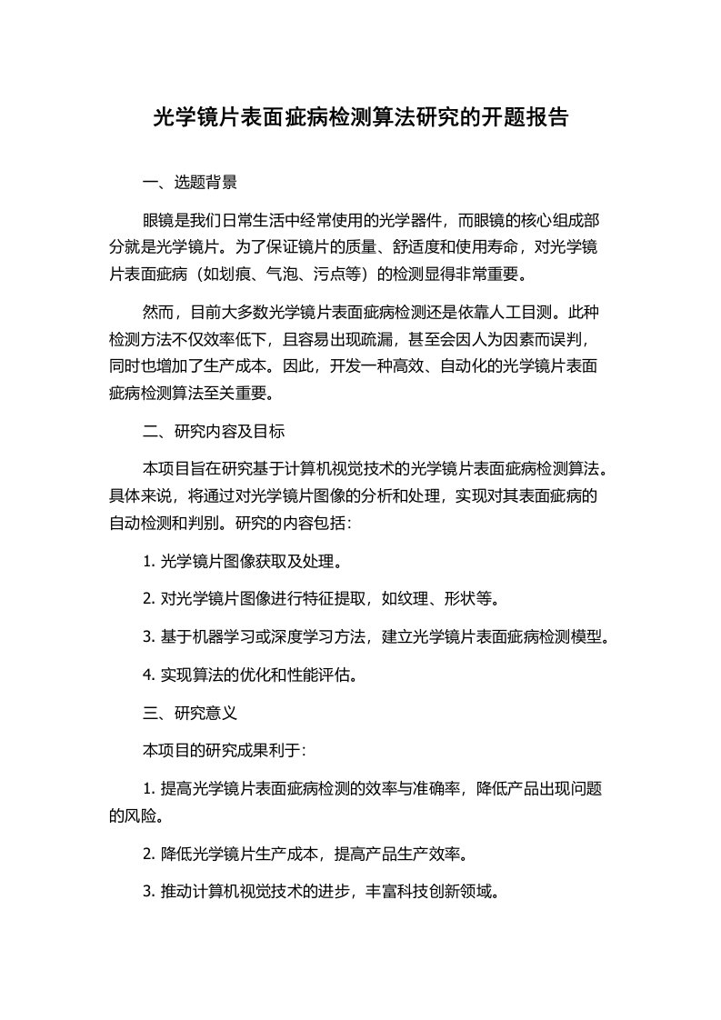 光学镜片表面疵病检测算法研究的开题报告