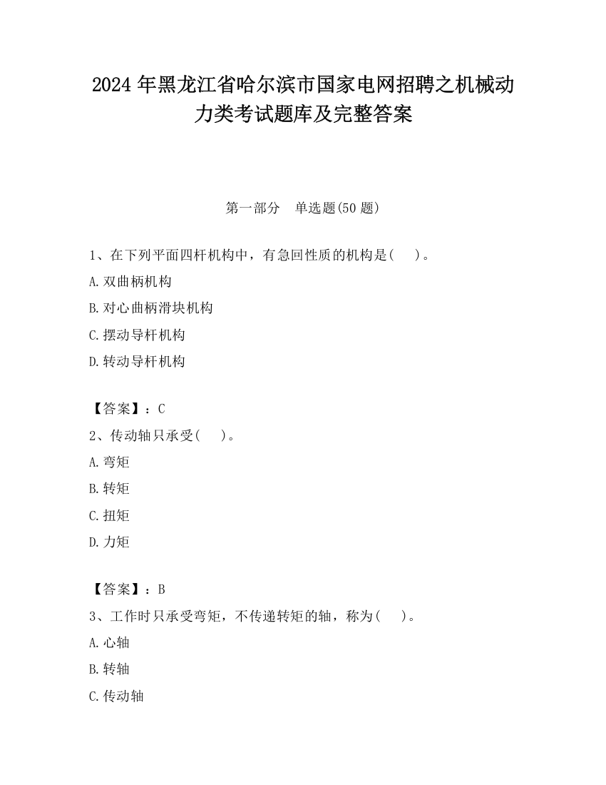 2024年黑龙江省哈尔滨市国家电网招聘之机械动力类考试题库及完整答案