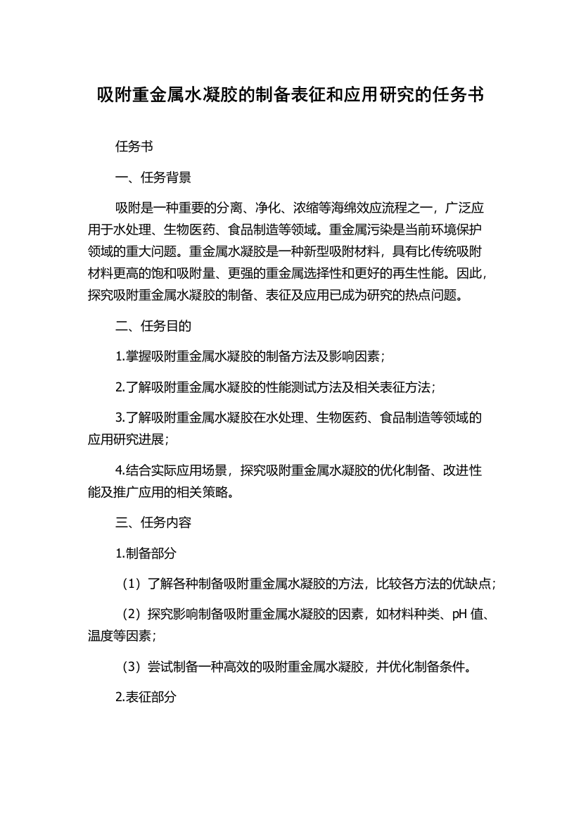 吸附重金属水凝胶的制备表征和应用研究的任务书