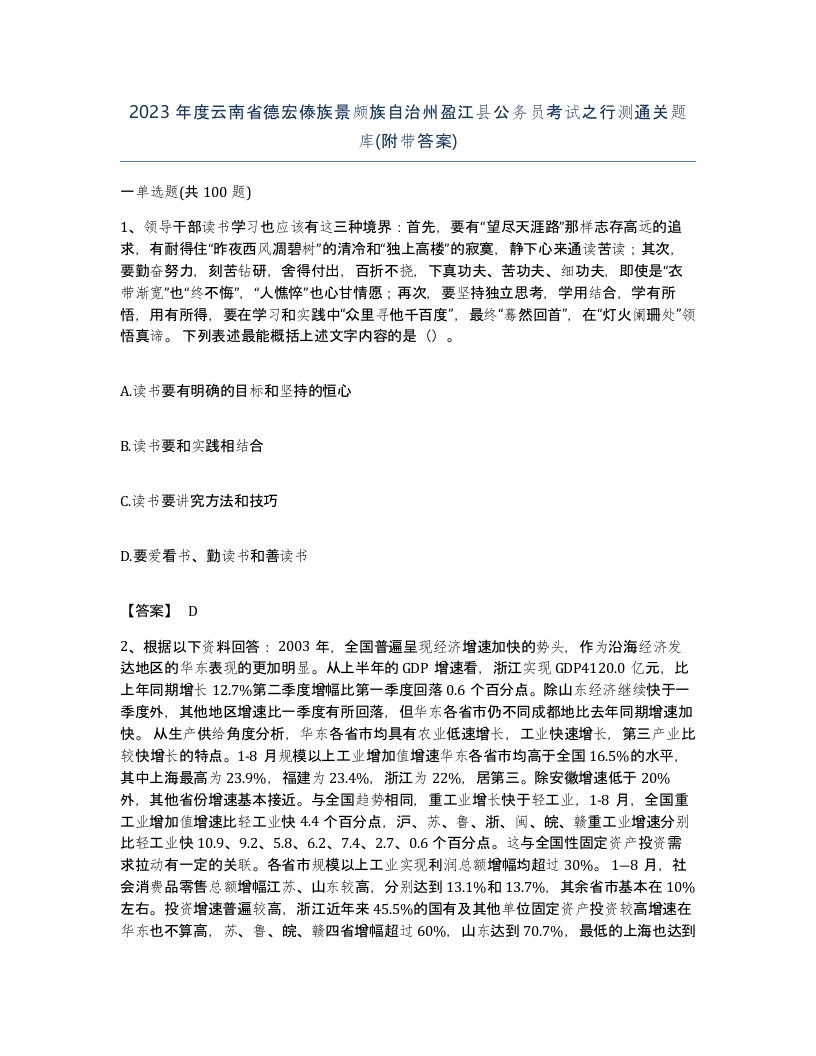 2023年度云南省德宏傣族景颇族自治州盈江县公务员考试之行测通关题库附带答案