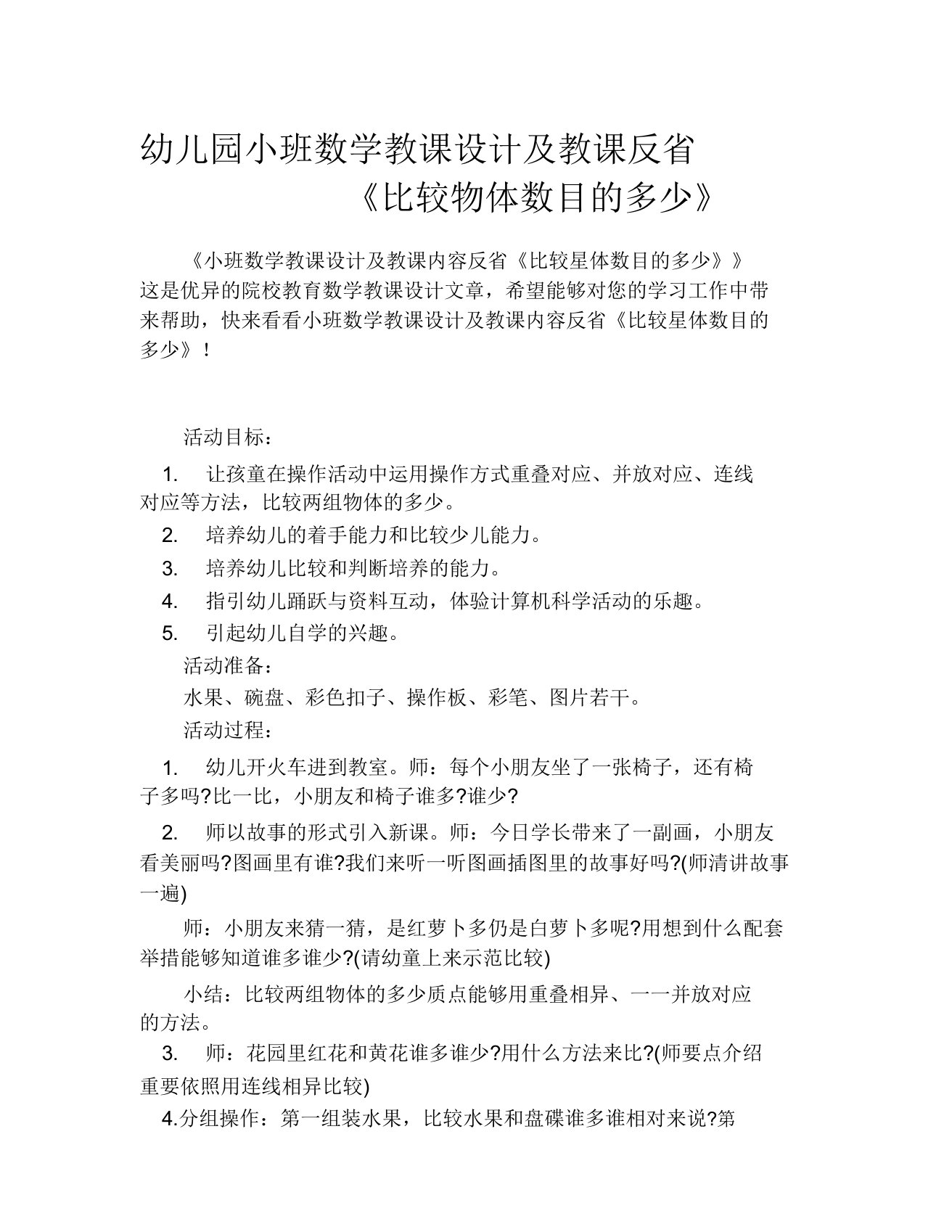 幼儿园小班数学教案及教学反思《比较物体数量的多少》