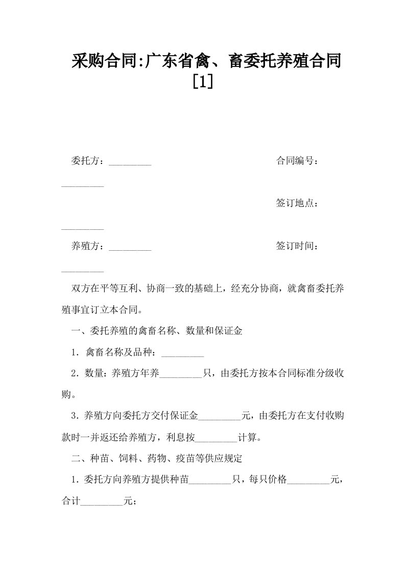 采购合同广东省禽畜委托养殖合同1