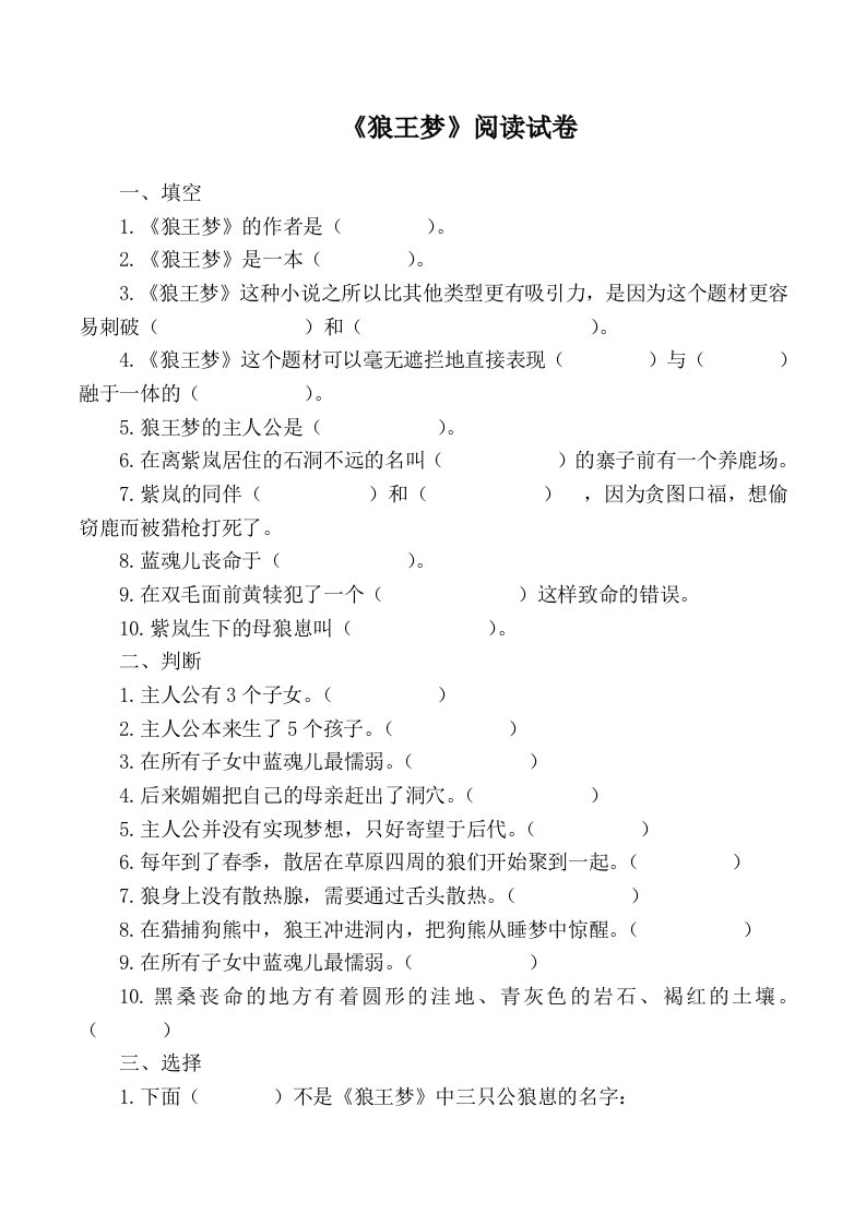 六年级上册语文课外阅读试题及答案——《狼王梦》