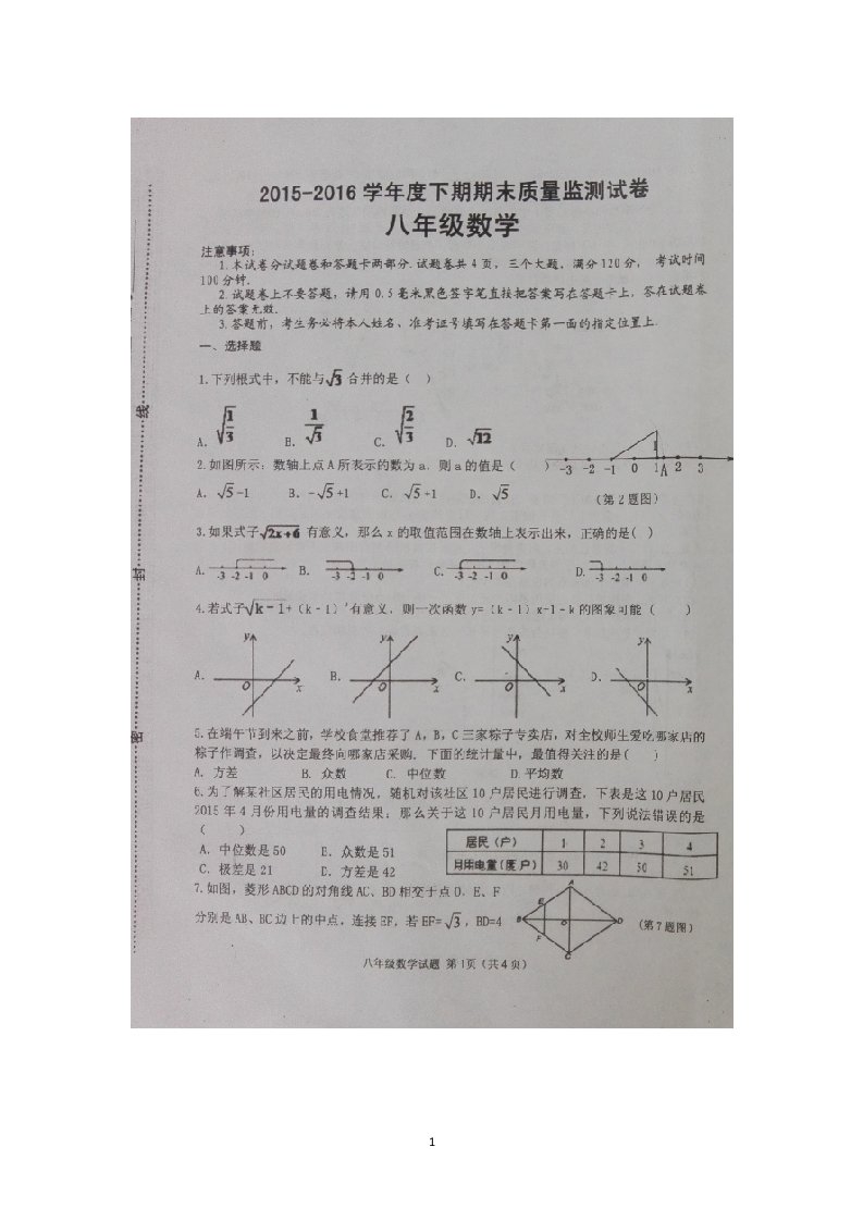 河南省信阳市罗山县2015-2016学年八年级下学期期末考试数学试卷扫描版无答案