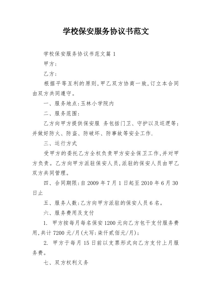 学校保安服务协议书范文