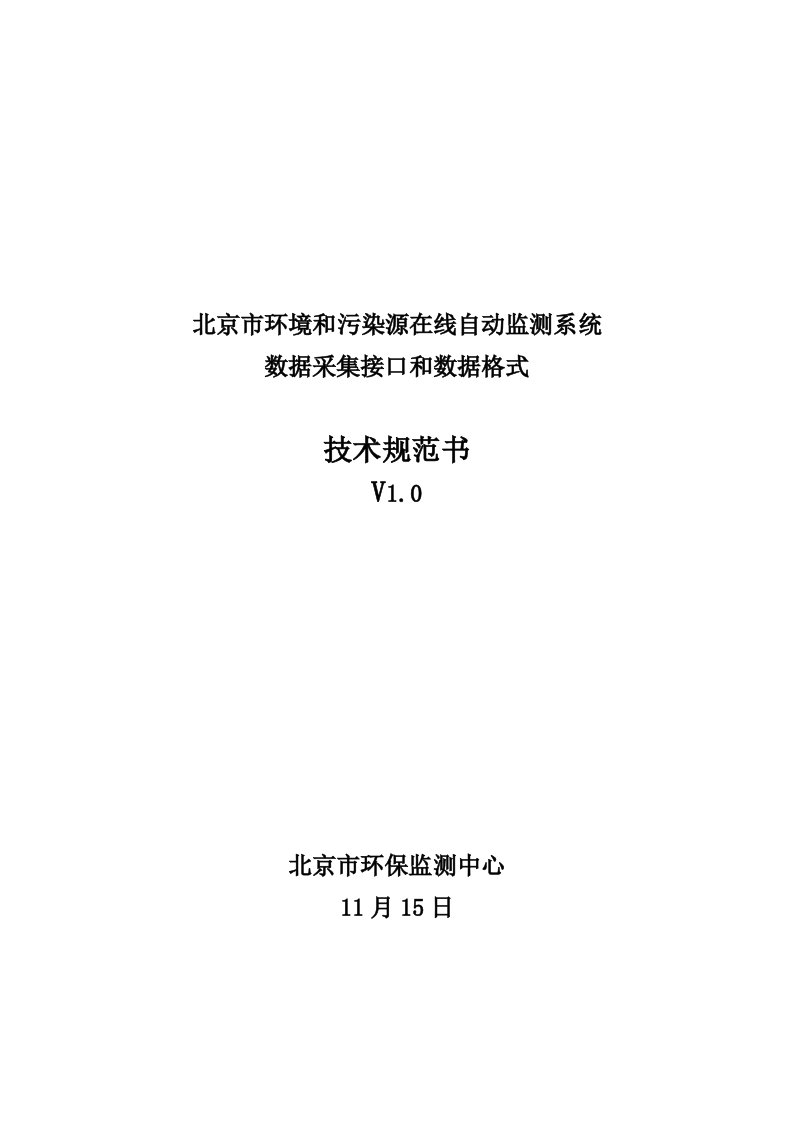 连续在线监测系统数据采集接口和数据格式基础规范书版