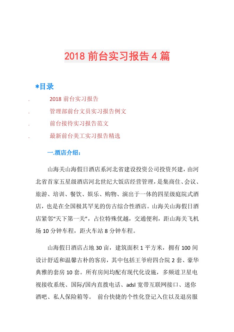 前台实习报告4篇