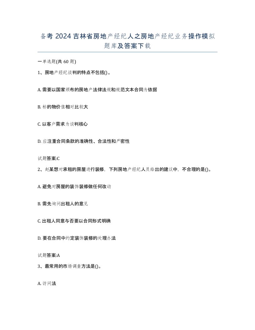 备考2024吉林省房地产经纪人之房地产经纪业务操作模拟题库及答案