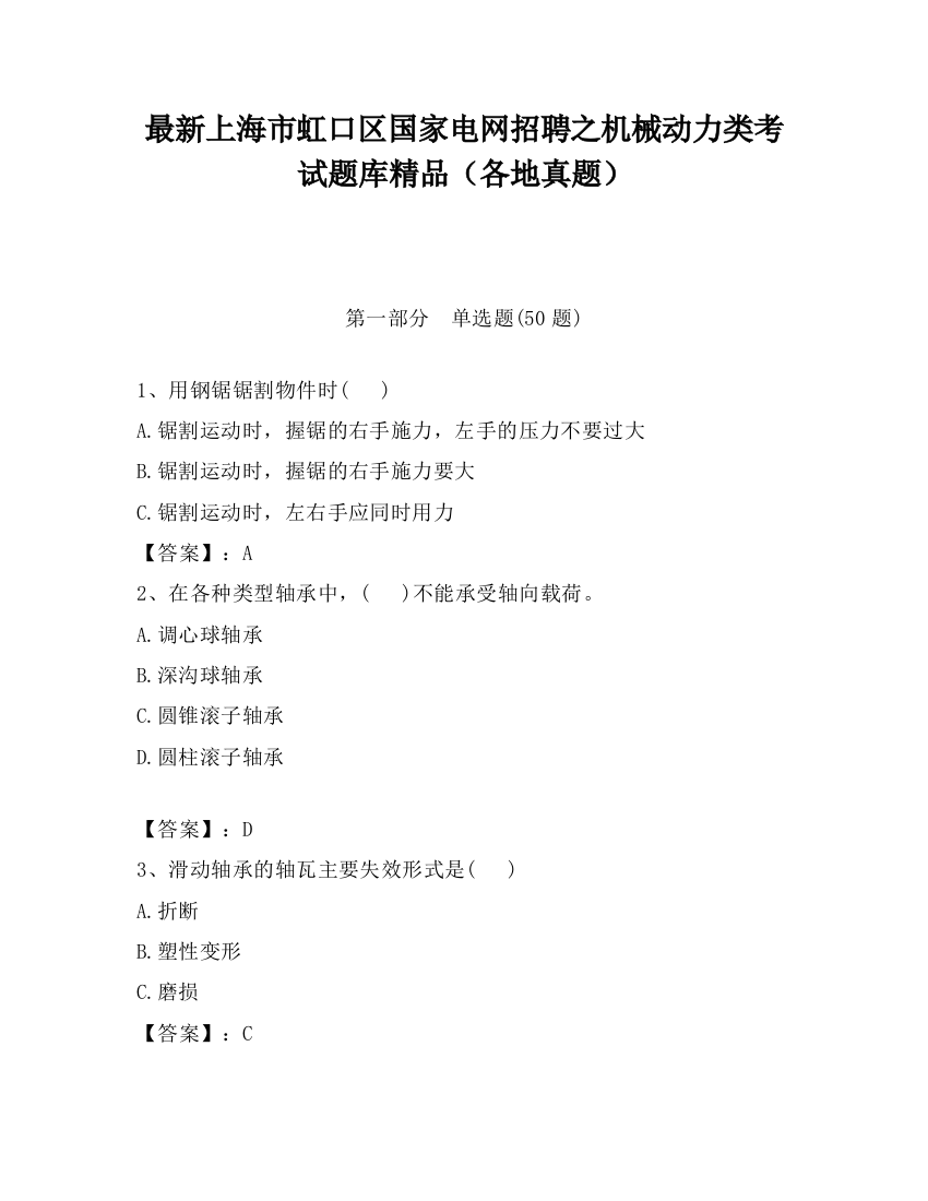 最新上海市虹口区国家电网招聘之机械动力类考试题库精品（各地真题）