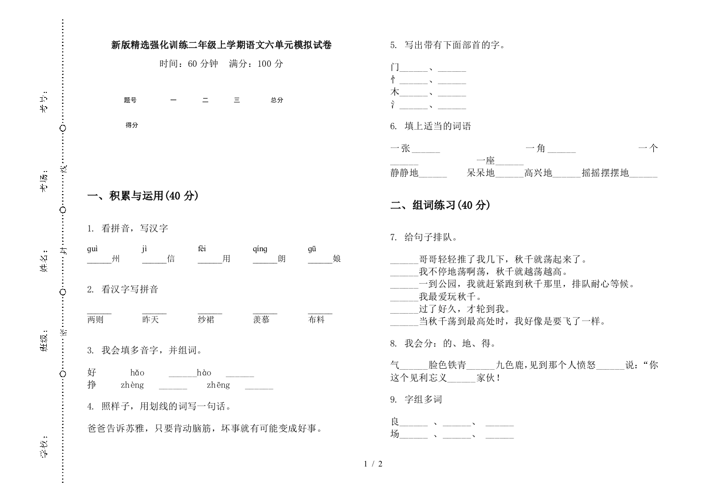 新版精选强化训练二年级上学期语文六单元模拟试卷