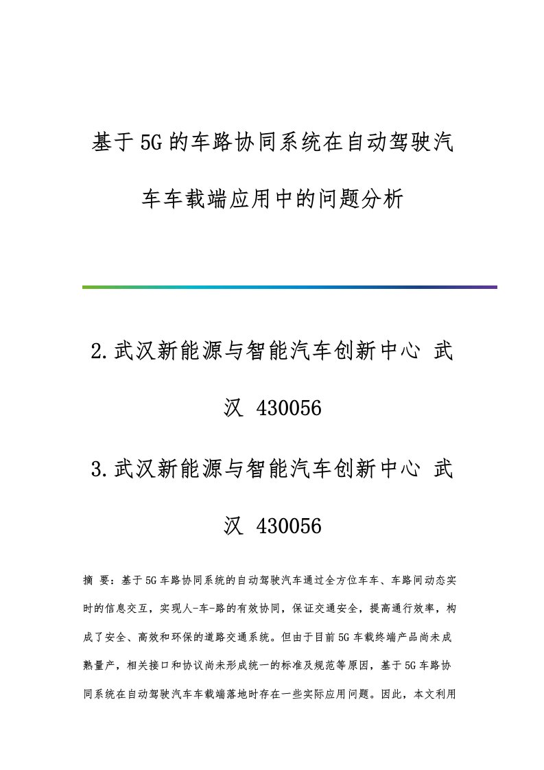 基于5G的车路协同系统在自动驾驶汽车车载端应用中的问题分析