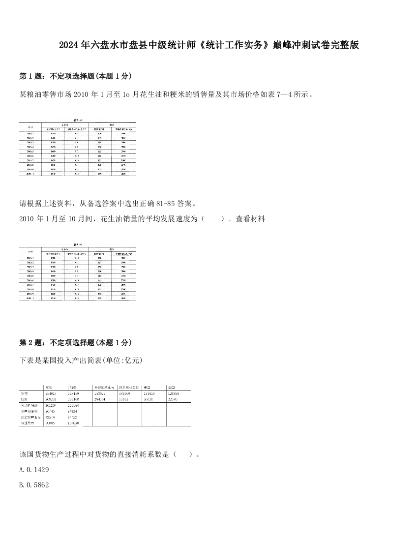 2024年六盘水市盘县中级统计师《统计工作实务》巅峰冲刺试卷完整版