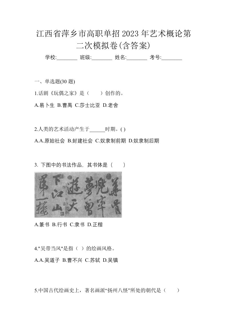 江西省萍乡市高职单招2023年艺术概论第二次模拟卷含答案